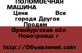 ПОЛОМОЕЧНАЯ МАШИНА NIilfisk BA531 › Цена ­ 145 000 - Все города Другое » Продам   . Оренбургская обл.,Новотроицк г.